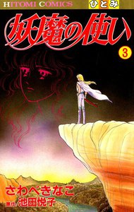 妖魔の使い 3巻 電子書籍版