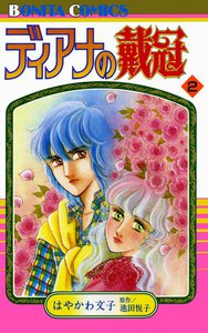 ディアナの戴冠 2巻 電子書籍版