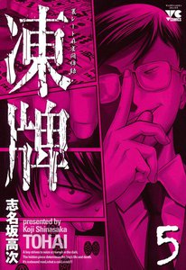 凍牌(とうはい) 裏レート麻雀闘牌録 (5) 電子書籍版