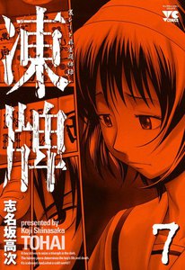 凍牌(とうはい) 裏レート麻雀闘牌録 (7) 電子書籍版