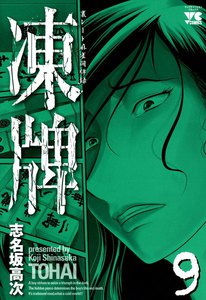 凍牌(とうはい) 裏レート麻雀闘牌録 (9) 電子書籍版