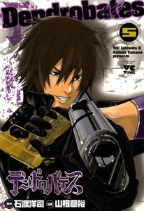 デンドロバテス (5) 電子書籍版