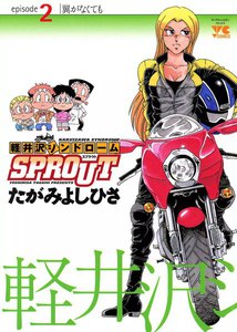 軽井沢シンドロームSPROUT (2) 電子書籍版