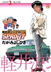 軽井沢シンドロームSPROUT (3) 電子書籍版