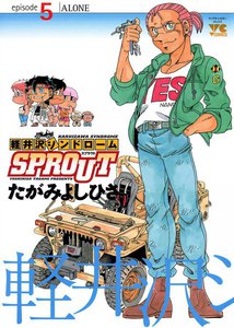 軽井沢シンドロームSPROUT (5) 電子書籍版