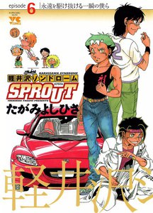 軽井沢シンドロームSPROUT (6) 電子書籍版