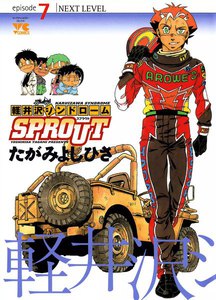 軽井沢シンドロームSPROUT (7) 電子書籍版