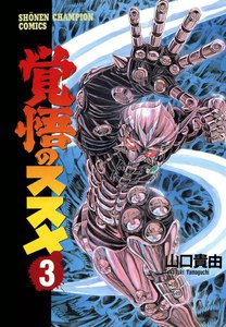 覚悟のススメ (3) 電子書籍版