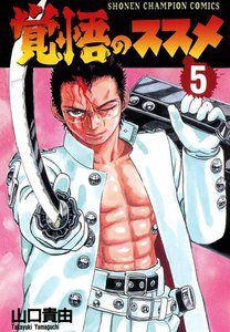 覚悟のススメ (5) 電子書籍版