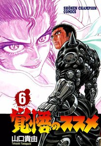 覚悟のススメ (6) 電子書籍版