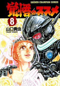 覚悟のススメ (8) 電子書籍版