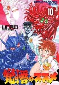 覚悟のススメ (10) 電子書籍版