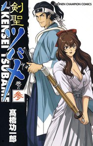 剣聖ツバメ (3) 電子書籍版