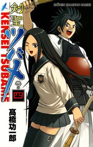 剣聖ツバメ (4) 電子書籍版