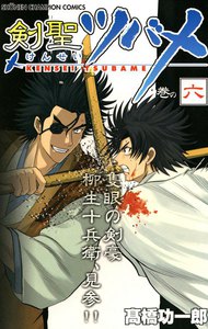 剣聖ツバメ (6) 電子書籍版