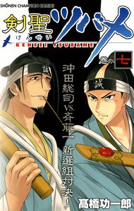 剣聖ツバメ (7) 電子書籍版