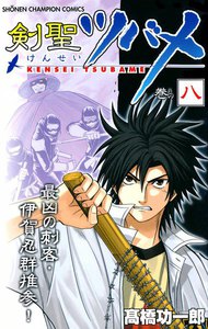 剣聖ツバメ (8) 電子書籍版
