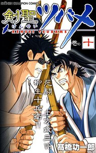 剣聖ツバメ (10) 電子書籍版