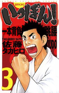 いっぽん! (3) 電子書籍版