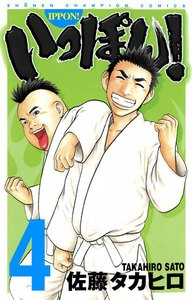 いっぽん! (4) 電子書籍版