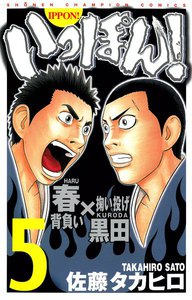 いっぽん! (5) 電子書籍版