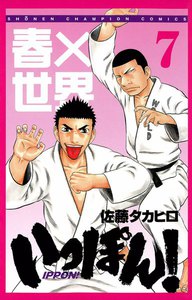 いっぽん! (7) 電子書籍版