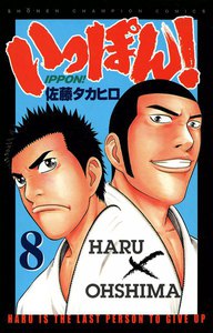 いっぽん! (8) 電子書籍版