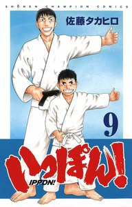 いっぽん! (9) 電子書籍版