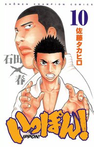 いっぽん! (10) 電子書籍版