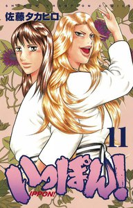 いっぽん! (11) 電子書籍版
