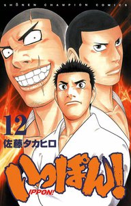いっぽん! (12) 電子書籍版