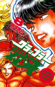 グラップラー刃牙 8巻 (週刊少年チャンピオン) - 板垣恵介