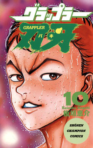 グラップラー刃牙 (10) 電子書籍版