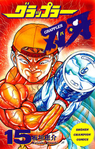 グラップラー刃牙 (15) 電子書籍版