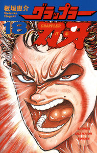 グラップラー刃牙 (18) 電子書籍版