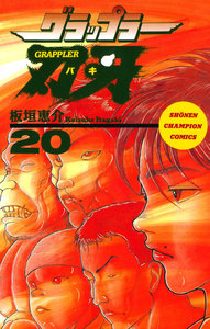 グラップラー刃牙 (20) 電子書籍版
