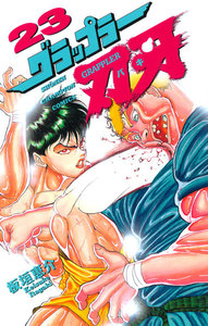 グラップラー刃牙 (23) 電子書籍版