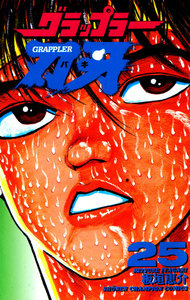 グラップラー刃牙 (25) 電子書籍版