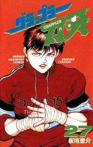 グラップラー刃牙 (27) 電子書籍版