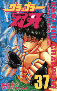 グラップラー刃牙 (37) 電子書籍版