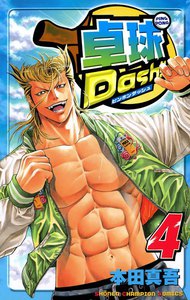 卓球Dash!! (4) 電子書籍版