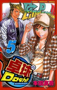 卓球Dash!! (5) 電子書籍版