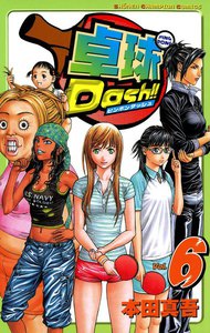 卓球Dash!! (6) 電子書籍版