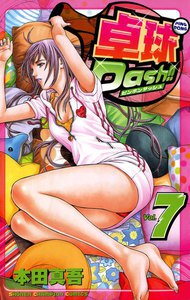 卓球Dash!! (7) 電子書籍版