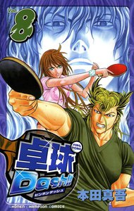 卓球Dash!! (8) 電子書籍版
