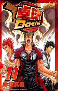 卓球Dash!! (11) 電子書籍版