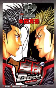 卓球Dash!! (12) 電子書籍版