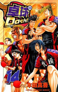卓球Dash!! (14) 電子書籍版
