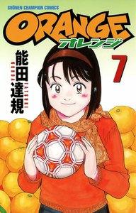 オレンジ 7巻 能田達規 無料まんが 試し読みが豊富 Ebookjapan まんが 漫画 電子書籍をお得に買うなら 無料で読むならebookjapan