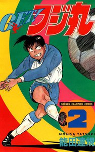 GET!フジ丸 (2) 電子書籍版